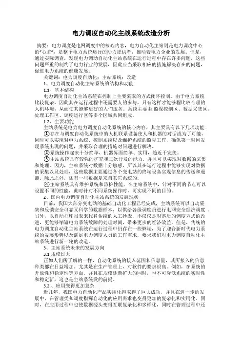 电力调度自动化主战系统改造分析