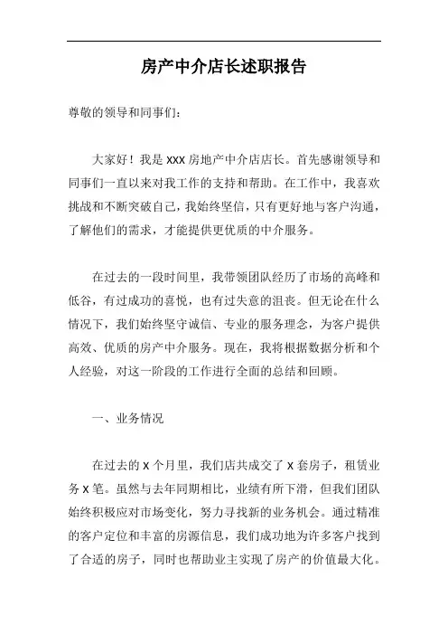 房产中介店长述职报告完整版