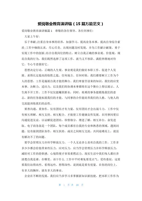 爱岗敬业教育演讲稿(15篇万能范文)