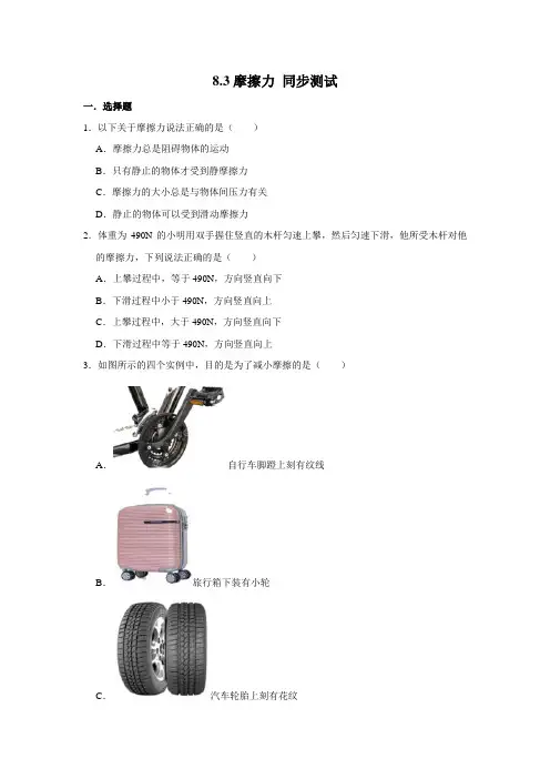 人教版八年级下册物理 8.3摩擦力 同步测试 (含解析)