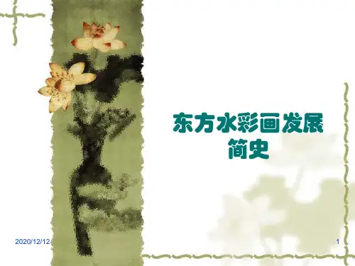 东方水彩画发展简史PPT教学课件