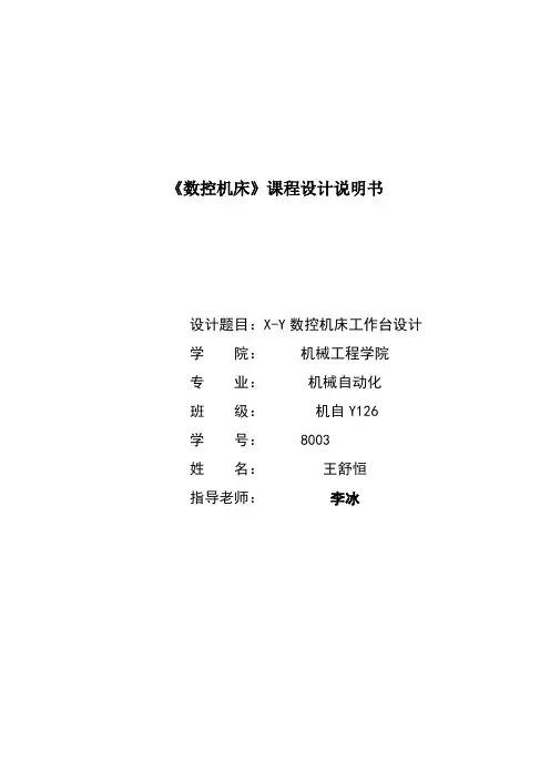 XY数控机床设计说明书