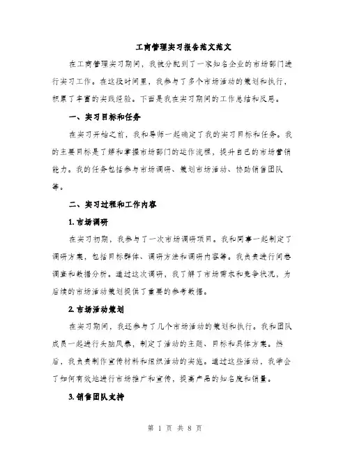 工商管理实习报告范文范文（三篇）