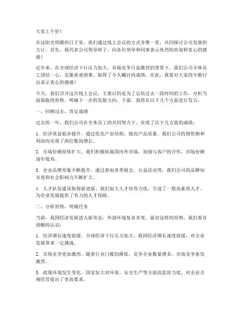 线上会议_领导发言稿范文