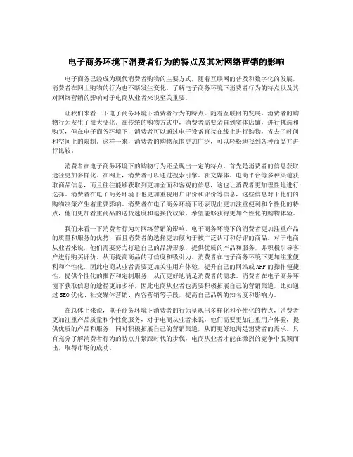 电子商务环境下消费者行为的特点及其对网络营销的影响