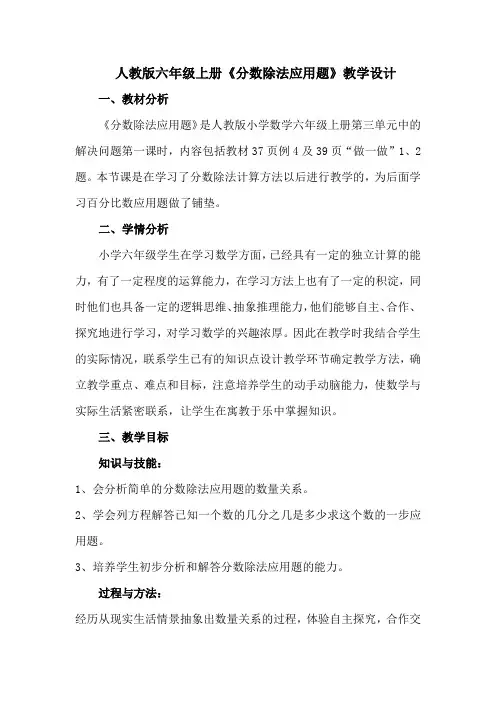 人教版六年级上册《分数除法应用题》教学设计