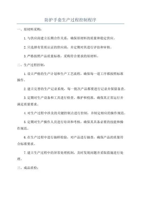 防护手套生产过程控制程序
