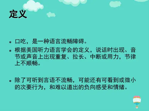 口吃演示文稿PPT课件