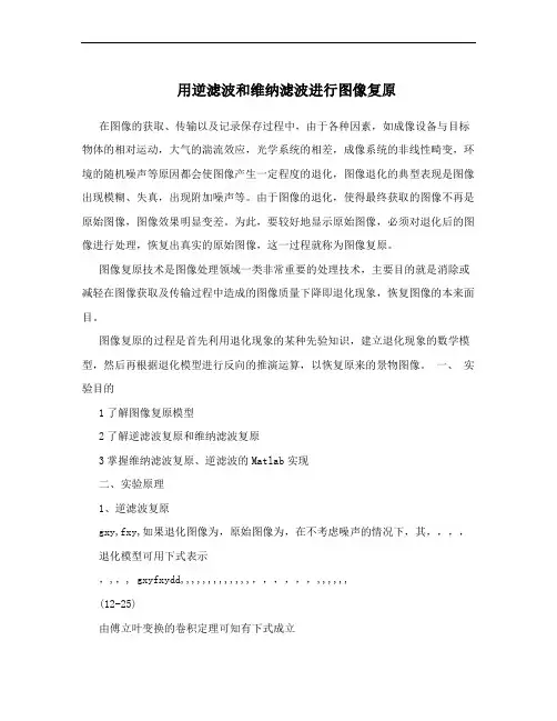 用逆滤波和维纳滤波进行图像复原