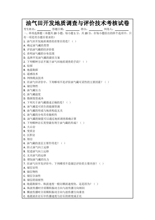 油气田开发地质调查与评价技术考核试卷