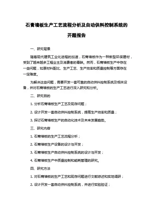 石膏墙板生产工艺流程分析及自动供料控制系统的开题报告