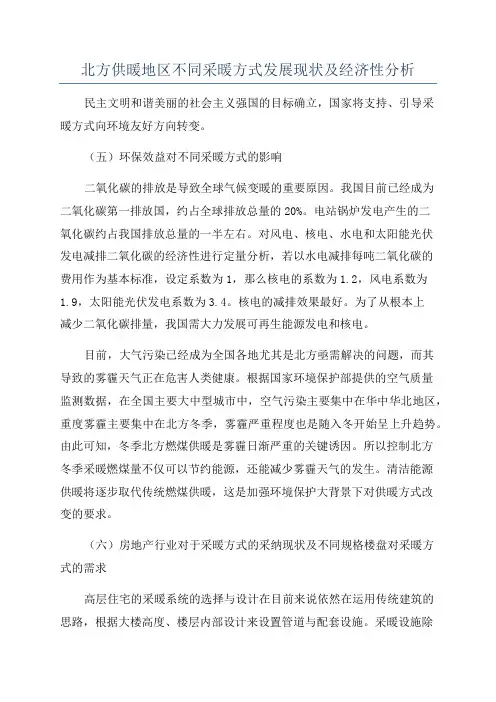 北方供暖地区不同采暖方式发展现状及经济性分析