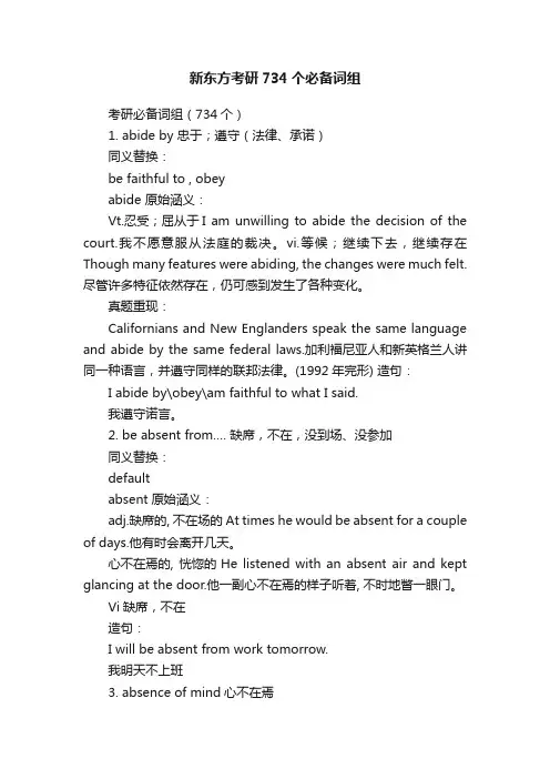 新东方考研734个必备词组
