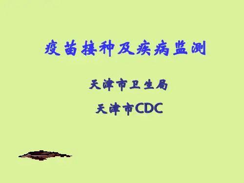 疫苗接种及疾病监测 ppt课件
