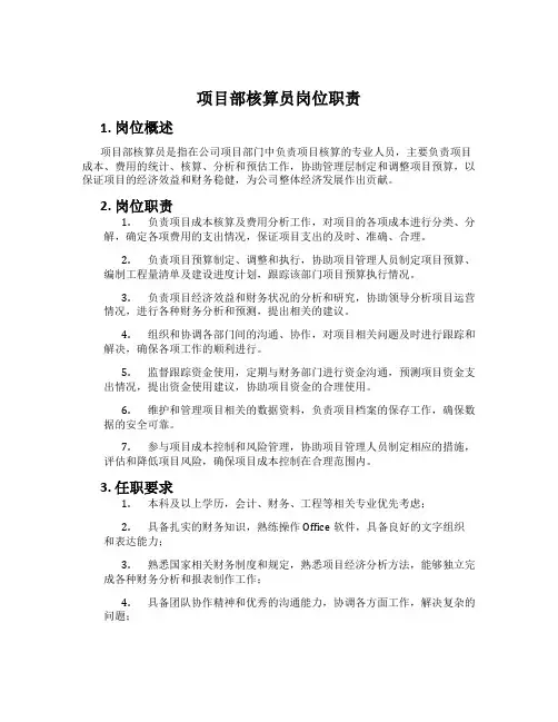 项目部核算员岗位职责