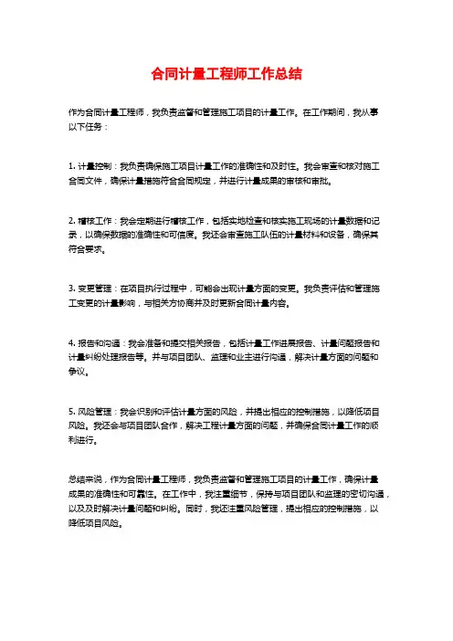 合同计量工程师工作总结