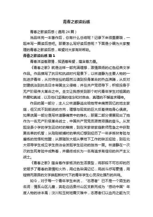 青春之歌读后感（通用24篇）