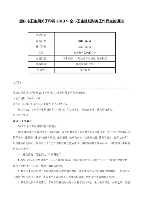 重庆市卫生局关于印发2013年全市卫生规划财务工作要点的通知-渝卫规财[2013]1号