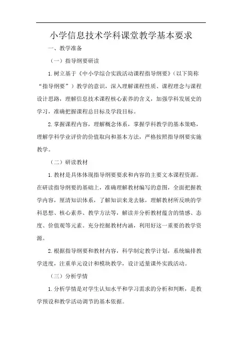 小学信息技术学科课堂教学基本要求