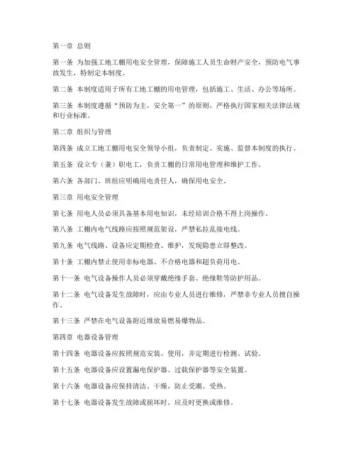 工地工棚用电安全管理制度