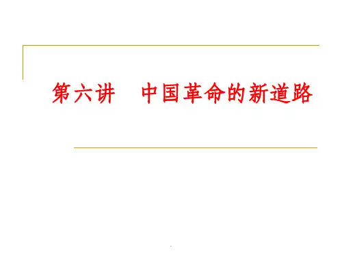 第六讲：中国革命的新道路