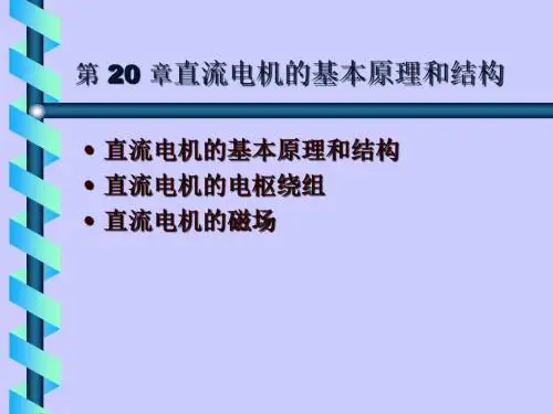 电机学PPT课件-直流电机原理与绕组
