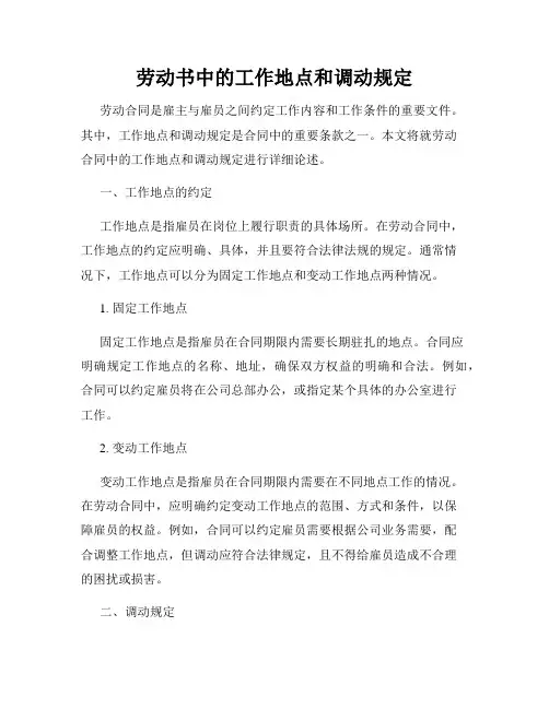 劳动书中的工作地点和调动规定