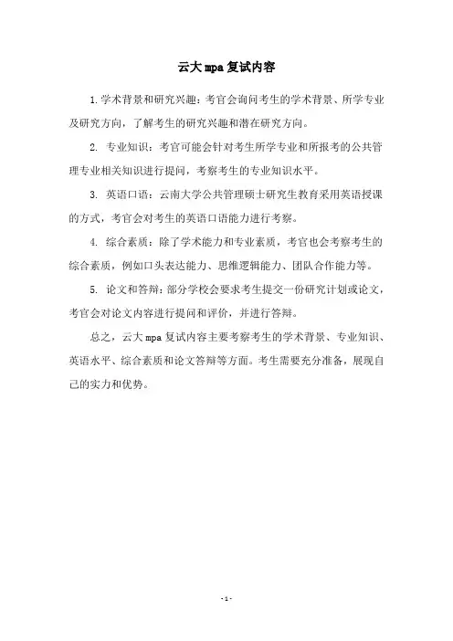 云大mpa复试内容