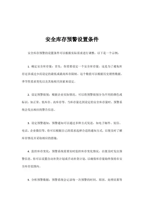 安全库存预警设置条件