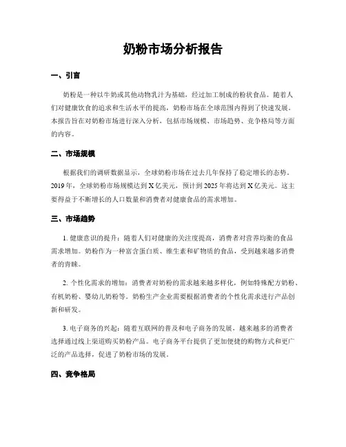 奶粉市场分析报告