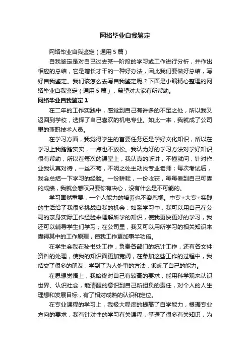 网络毕业自我鉴定（通用5篇）