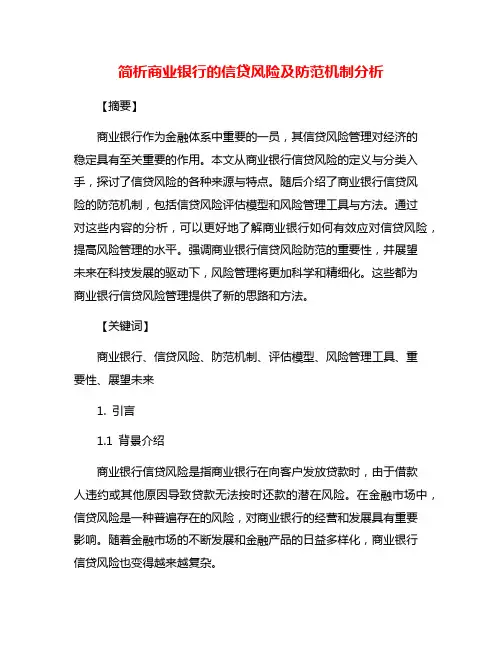 简析商业银行的信贷风险及防范机制分析
