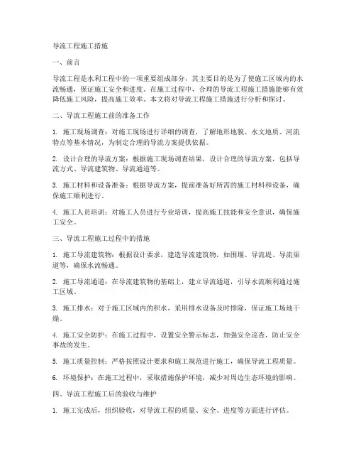 导流工程施工措施