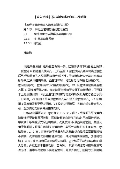【介入治疗】椎-基底动脉系统—椎动脉