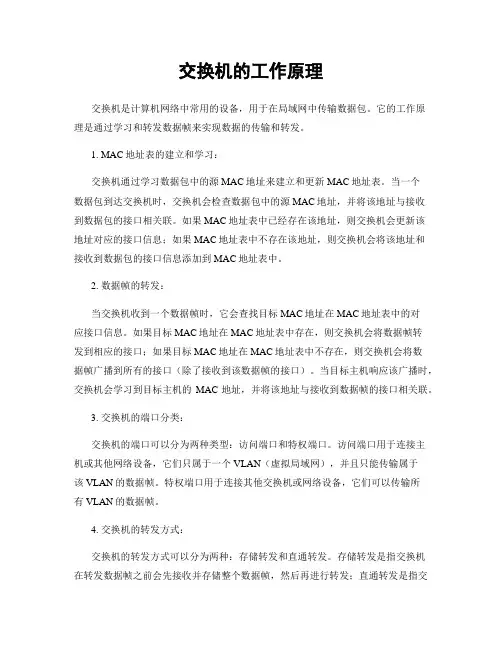 交换机的工作原理