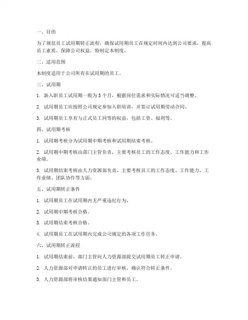 员工试用期转正管理制度