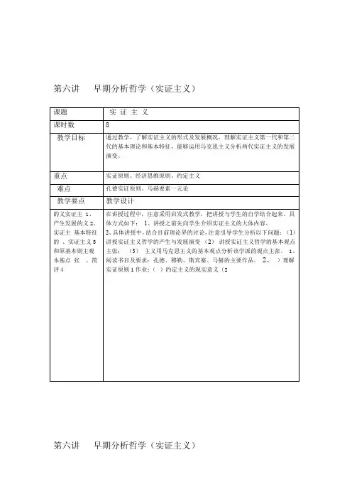第六讲  早期分析哲学实证主义