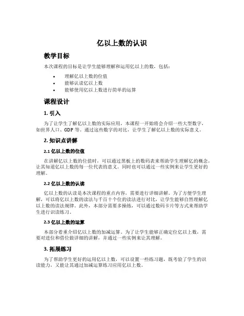 亿以上数的认识