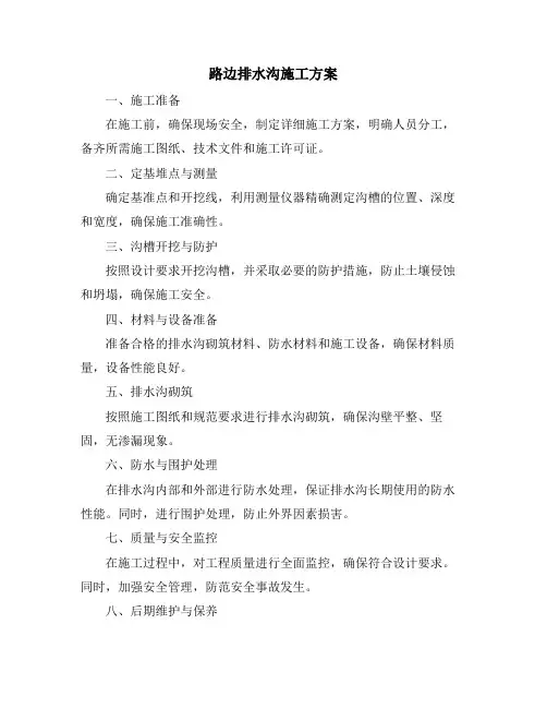路边排水沟施工方案