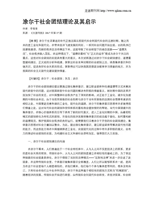 涂尔干社会团结理论及其启示