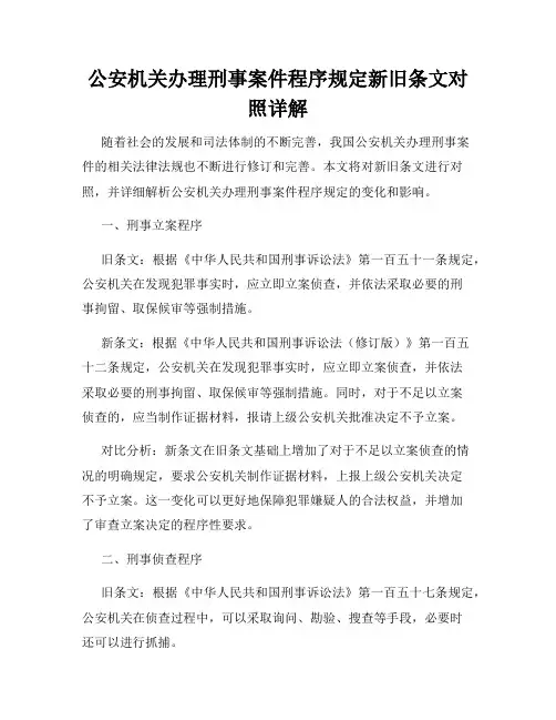 公安机关办理刑事案件程序规定新旧条文对照详解