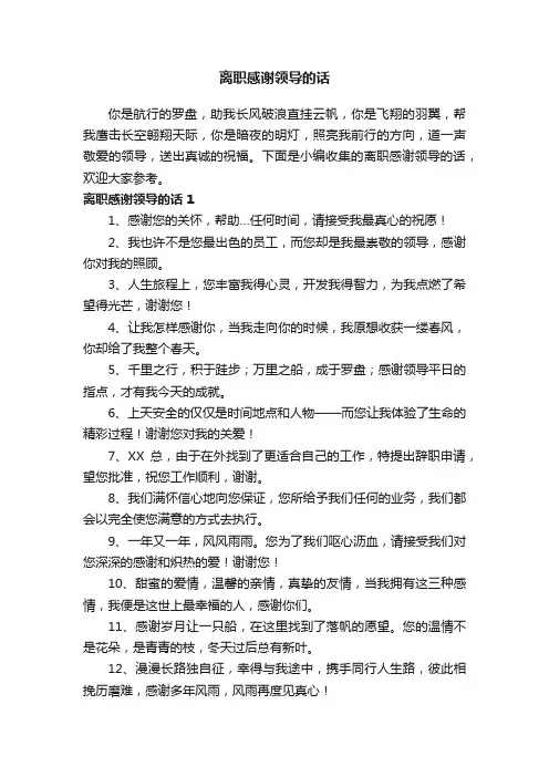 离职感谢领导的话