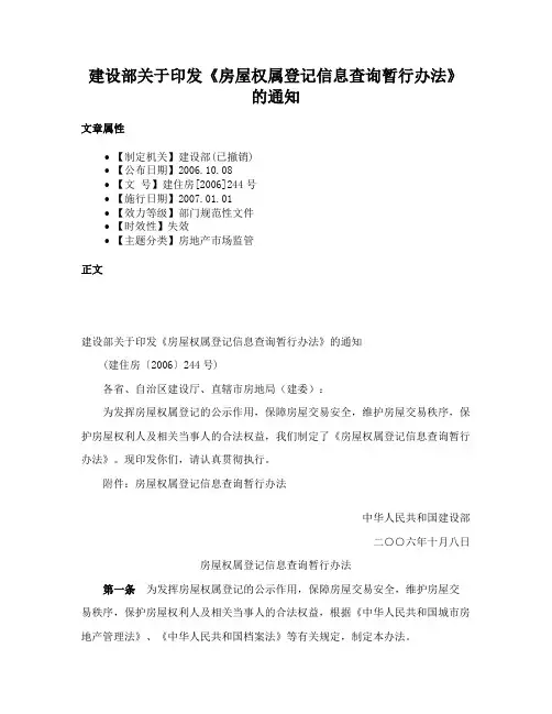 建设部关于印发《房屋权属登记信息查询暂行办法》的通知