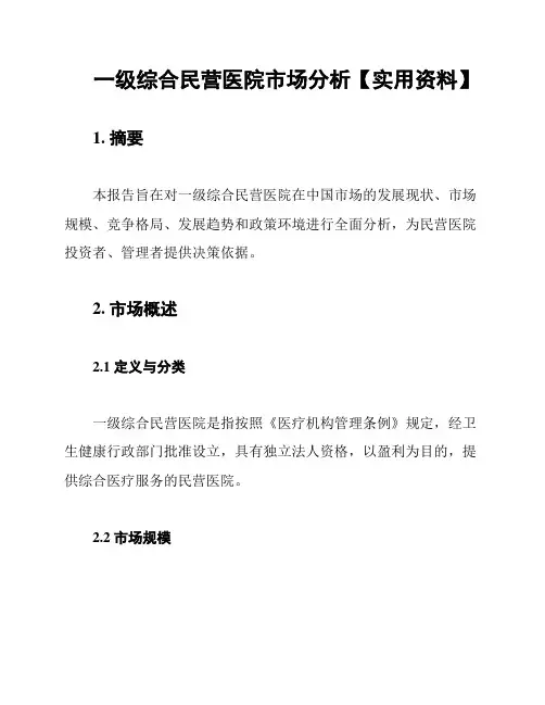 一级综合民营医院市场分析【实用资料】