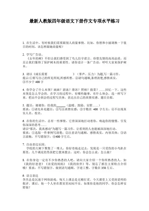 最新人教版四年级语文下册作文专项水平练习
