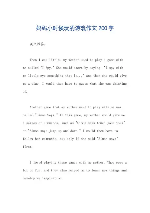 妈妈小时候玩的游戏作文200字