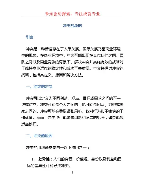 冲突的战略