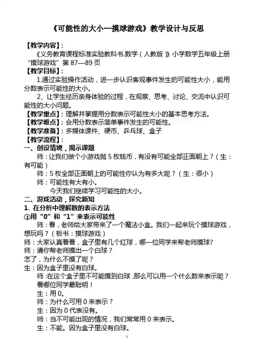 《可能性的大小---摸球游戏》片段教学设计
