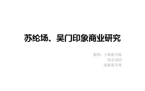 苏纶场、吴门印象商业研究