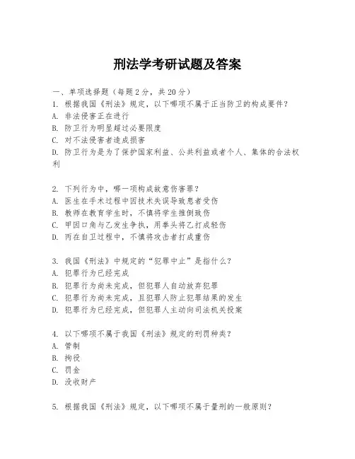 刑法学考研试题及答案